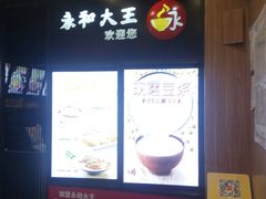 -永和大王(茉莉上新·星塘街店)