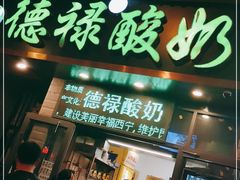 门面-德禄酸奶(莫家街店)