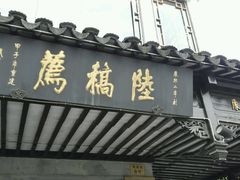 -陆稿荐观前街店