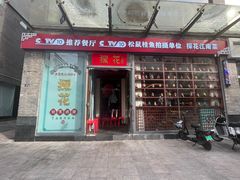 -探花·意境江南菜·唐伯虎文化体验店·松鼠桂鱼(观前店)