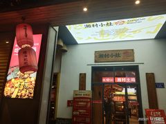-湘村小灶·地道长沙菜·本地人优选(万家丽路店)