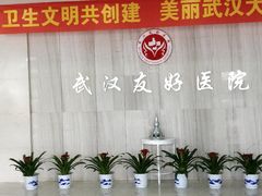 -武汉友好医院·体检中心