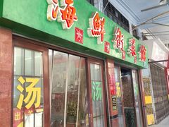 -海鲜街菜馆(海珠南路店)