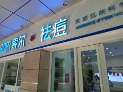 -SOR索尔祛痘·面部肌肤科学管理