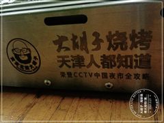 -大胡子海鲜·天津菜·砂锅烧烤(五大道创始店)