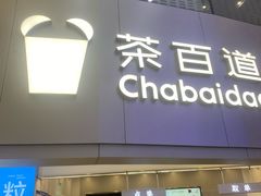 -茶百道(大兴绿地缤纷城店)