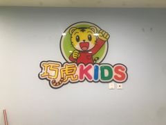 -巧虎KIDS早教托育成长中心(北京西城天虹中心)