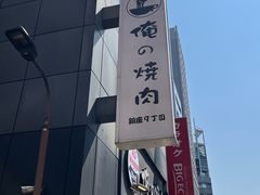 -俺的焼肉(銀座9丁目店)
