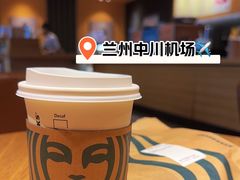 -星巴克(兰州中川机场T2出发店)