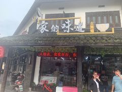 门面-家的味道餐厅·新鲜实惠