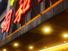 -同和居(月坛店)