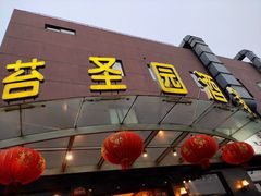 门面-苔圣园酒家(尊木汇国际艺术广场店)