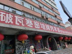 -破瓦寒窑·地摊烤羊排