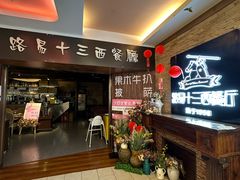 -路易十三西餐厅(西关新天地店)