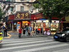 -老半斋(福州路店)