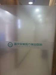 -重庆军美医疗美容医院