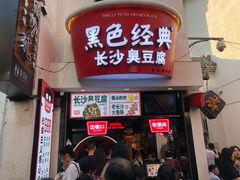 门面-黑色经典臭豆腐·湖南特产(太平街口店)