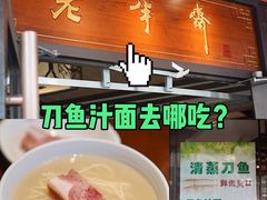 -老半斋(福州路店)