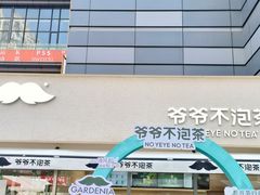 -爷爷不泡茶NOYEYENOTEA(烟台烟大保利店)