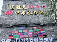 -中华巴洛克风情街