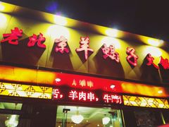 -香满锅老北京羊蝎子火锅·家常菜(新街口店)