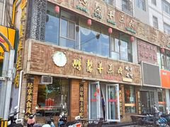 -鹏馨羊羔肉·非遗(新建街店)