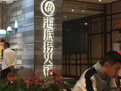 等位区-海底捞火锅(万象城店)