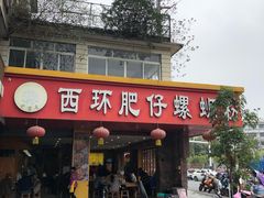 门面-西环肥仔螺蛳粉(总店)