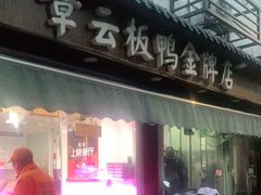 门面-章云板鸭(评事街店)
