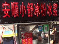 门面-夏食光安顺小舒冰粉冰浆(甲秀楼店)