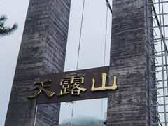 -广东天露山旅游度假区