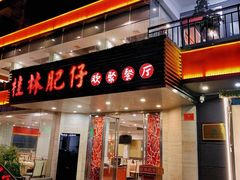 -桂林肥仔·中华餐饮名店(园湖店)