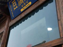 -品腐记·豆腐王朝(老门东总店)