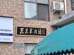 -龙门李家三旦羊肉汤馆