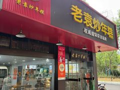-老袁炒年糕(富豪路店)