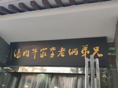 门面-兄弟俩老李家牛肉汤(总店)