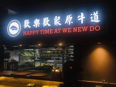 门面-原牛道·潮汕围炉火锅(讯美店)