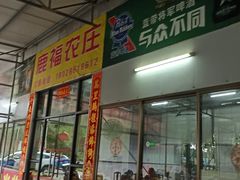 门面-鹿福农庄(南沙天后宫店)