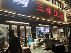-三味鱼屋(琥珀山庄店)