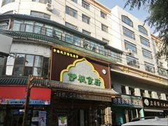 -伊帆食府·青海地方特色美食