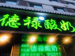 门面-德禄酸奶(莫家街店)