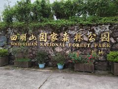 -四明山国家森林公园