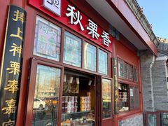-秋栗香(地安门店)