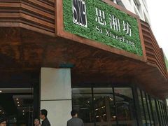 android_upload_pic-思湘坊(科技园店)