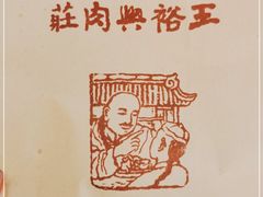 -王裕興肉莊(南禅寺店)