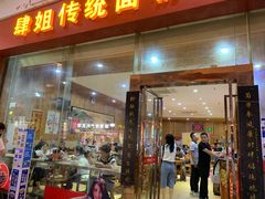 门面-肆姐面粉馆(坡子街店)