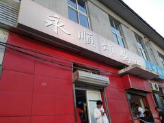 门面-永顺炸鸡(北京总店)