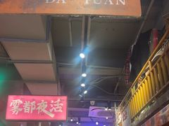 -萍姐火锅·公路夜市(南京新街口店)