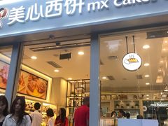 -美心西饼mx cakes(猎德优托邦店)