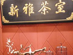 -新雅粤菜馆(南京东路店)